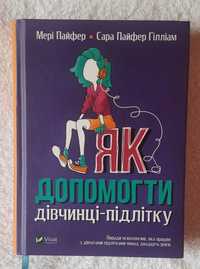 Як допомогти дівчинці-підлітку
