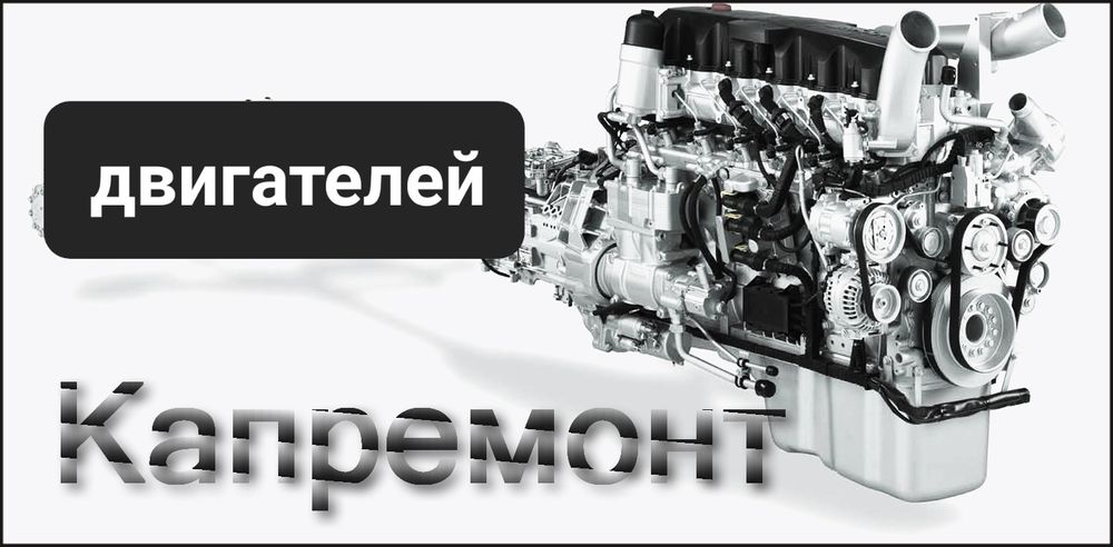 Ремонт двигателей  качественно