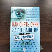 Книга Как снять очки за 10 занятий