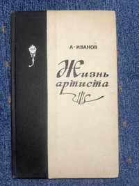 А. Иванов. Жизнь артиста. 1978