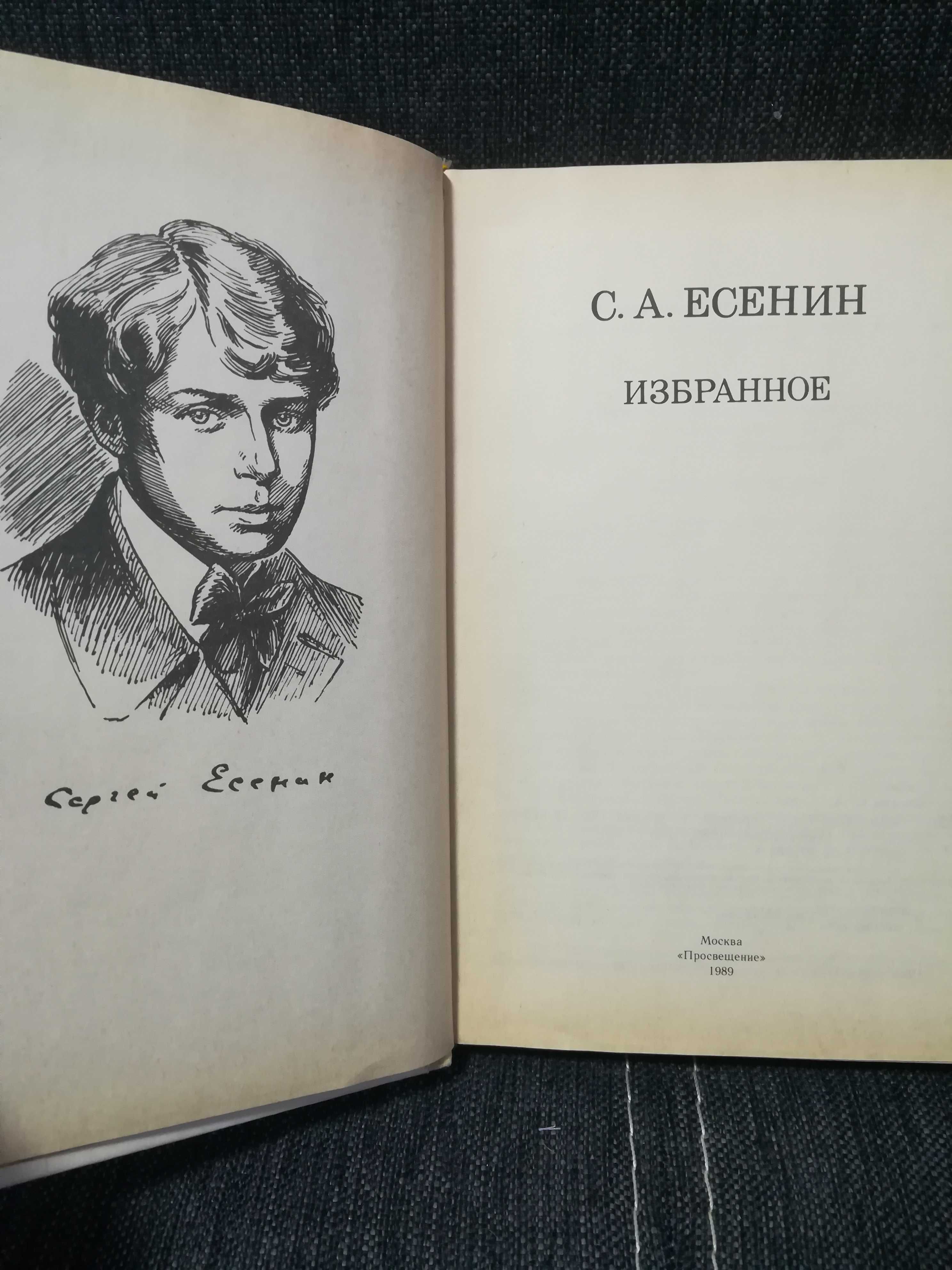 Есенин " Избранное"