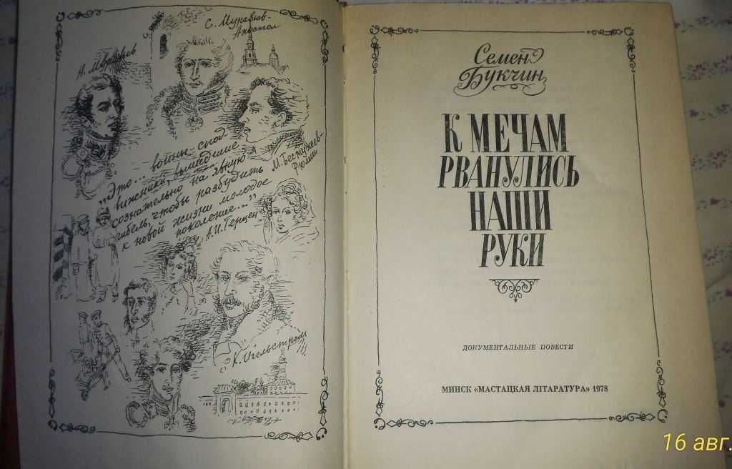 Продам книгу:С.Букчин «К мечам рванулись наши руки».