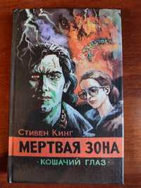 Стивен Кинг "Мертвая зона"