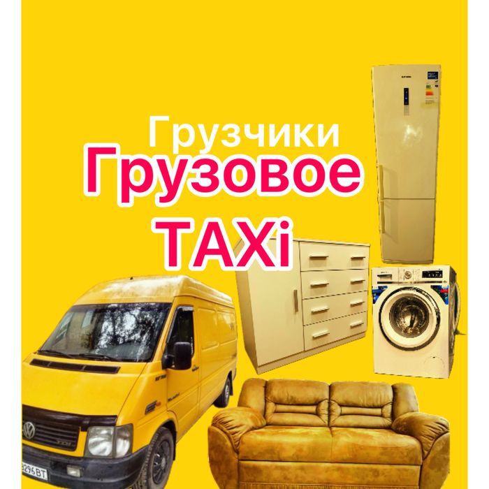Грузоперевозки Не-Дорого Бус Газель Мебель Вещи Техника Грузчики