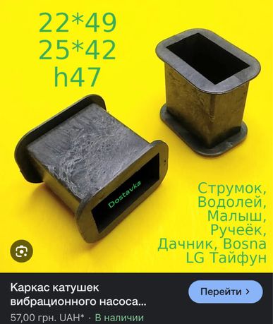 Каркас для катушек вибрационного насоса