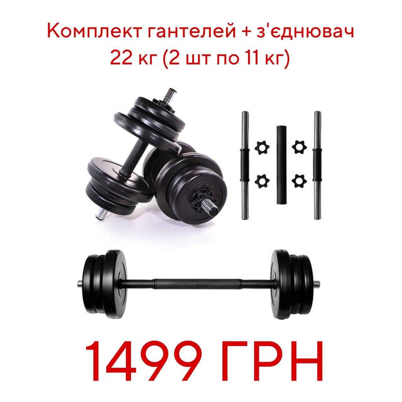 Комплект гантелей + з'єднювач Розбірні гантелі 2шт 11,16, 21,26кг