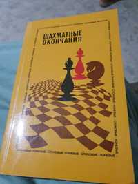 Шахматная книга слоновые окончания