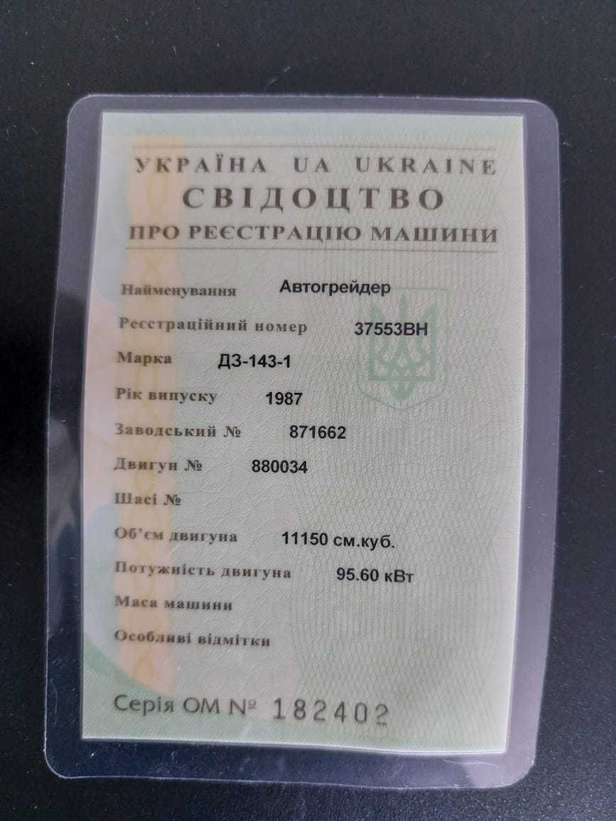 Автогрейдер ДЗ-143 в робочому стані з документами
