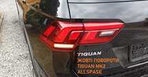 Жовті повороти в ліхтарі Volkswagen VW Tiguan MK2 Фонари Фари