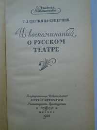 Щепкина-Куперник Т.Л. Из воспоминаний о русском театре. 1956 г.