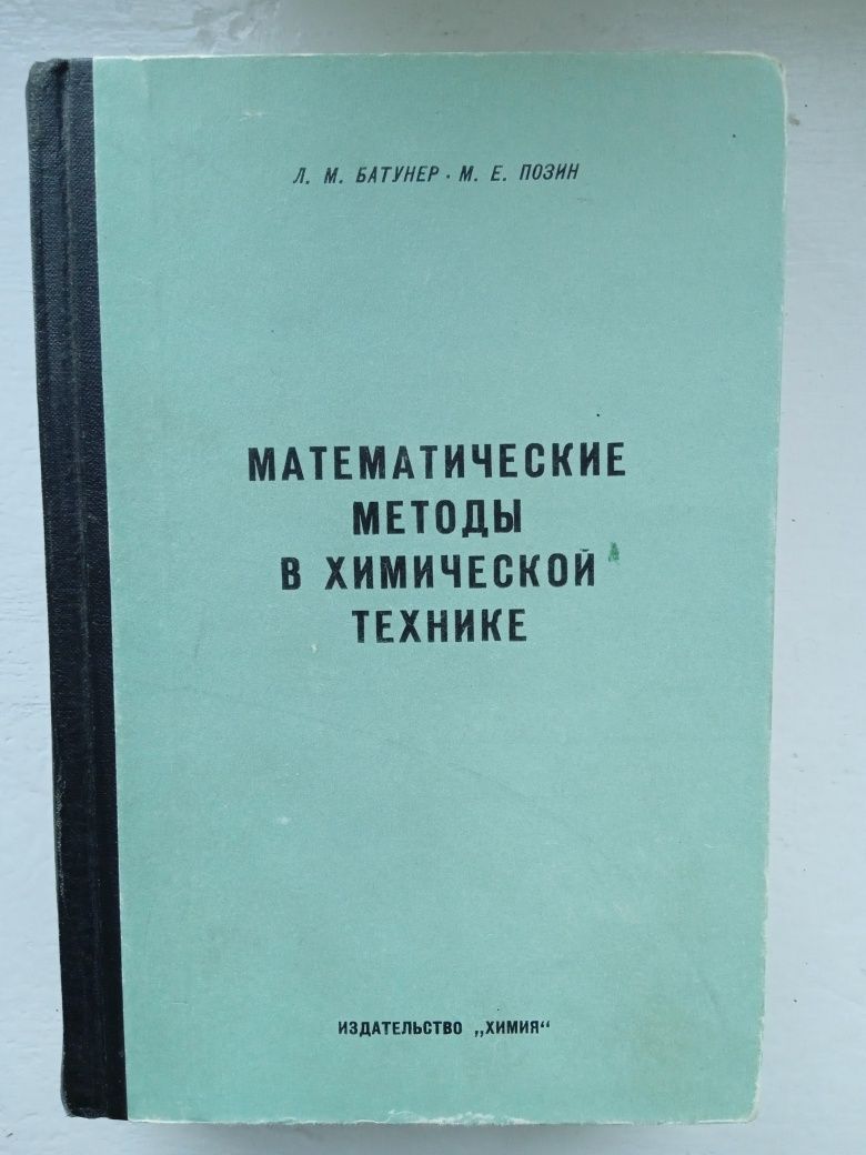 Книжки математические методи в химичнской технике