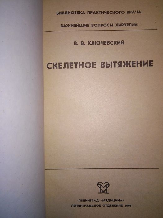 Ключевский Скелетное вытяжение 1991
