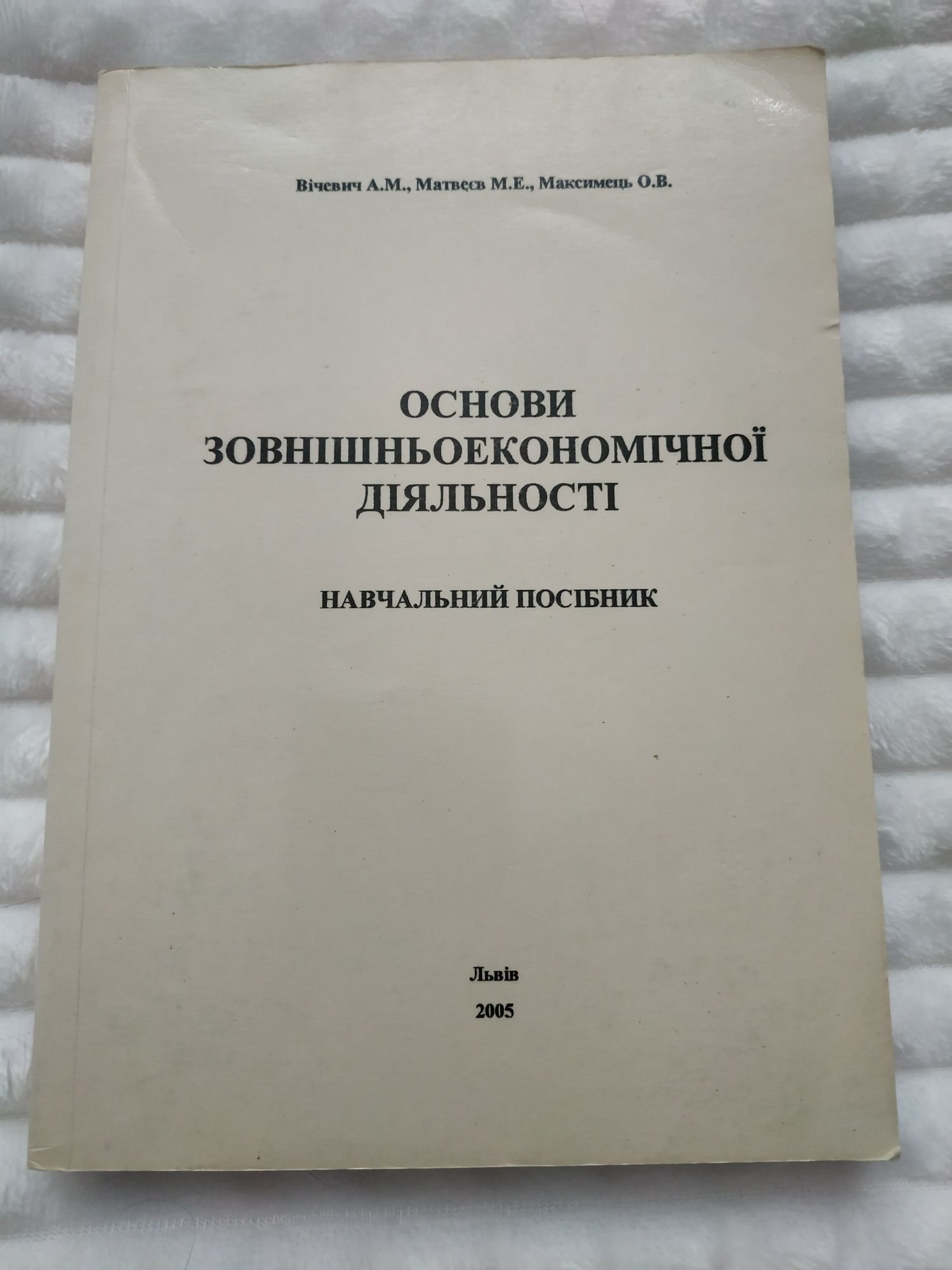 Основи зовнішньоекономічної діяльності, посібник для студентів