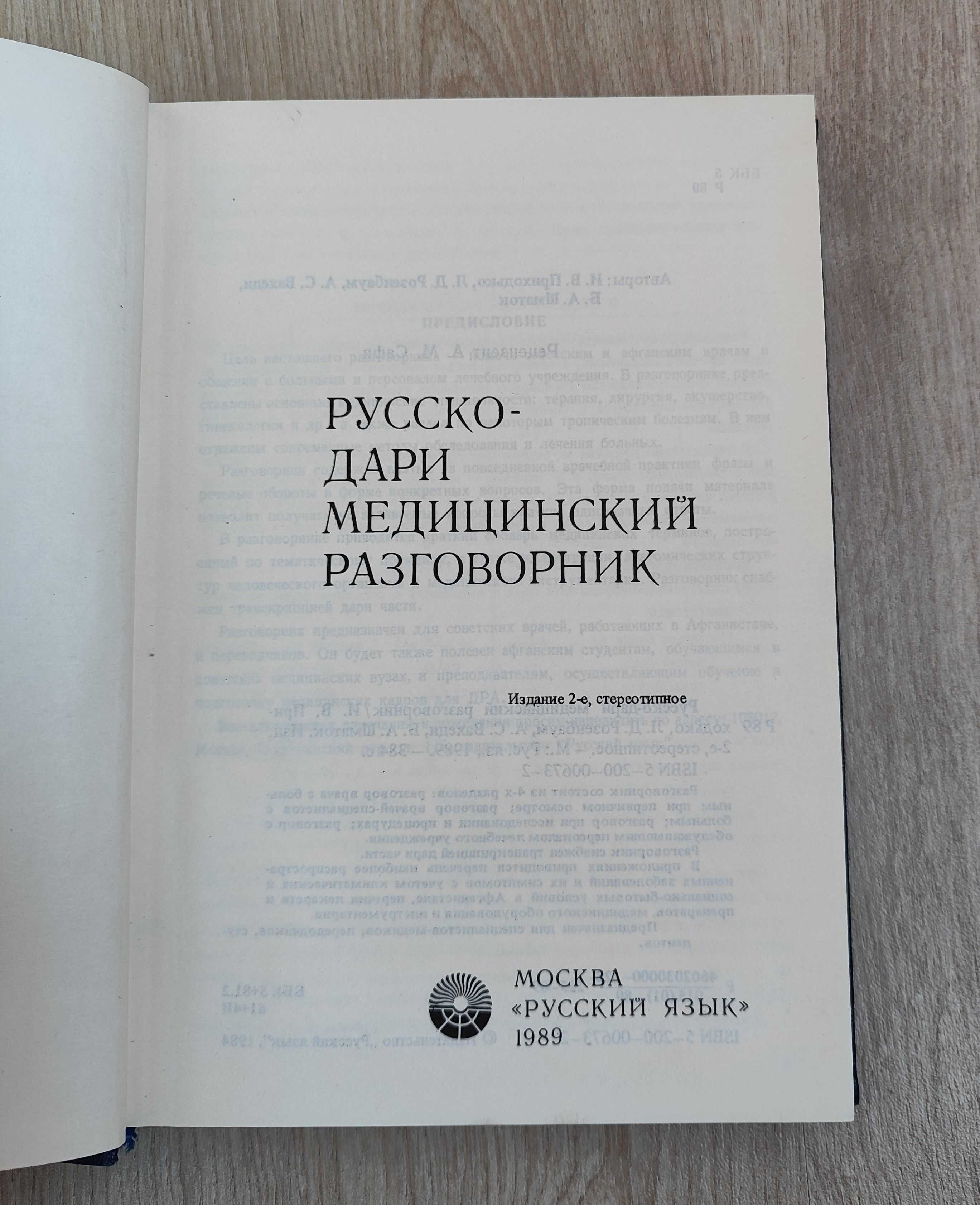 Русско - дари военный и технический словарь. Русско-дари медицинский