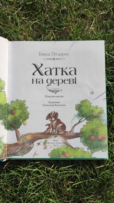 Хатка на дереві Б'янка Пітцорно Цікаві книжки дітям Повість-казка