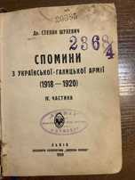 Львів 1929 Спомини з Української Галицької Армії УГА С. Шухевич