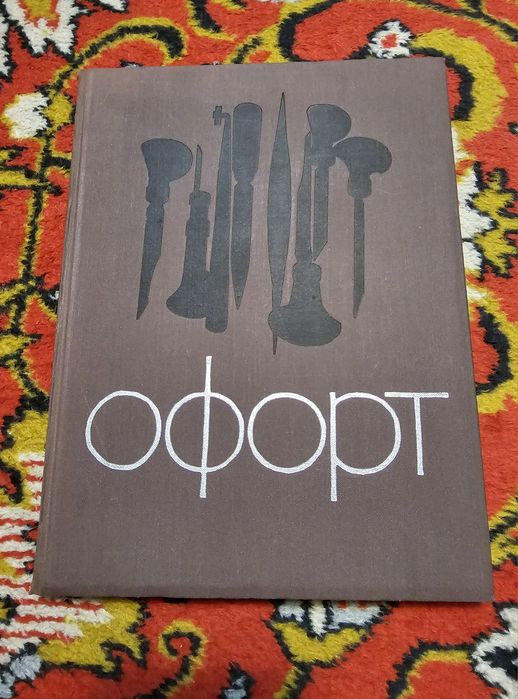 Офорт. Звонцов Шистко