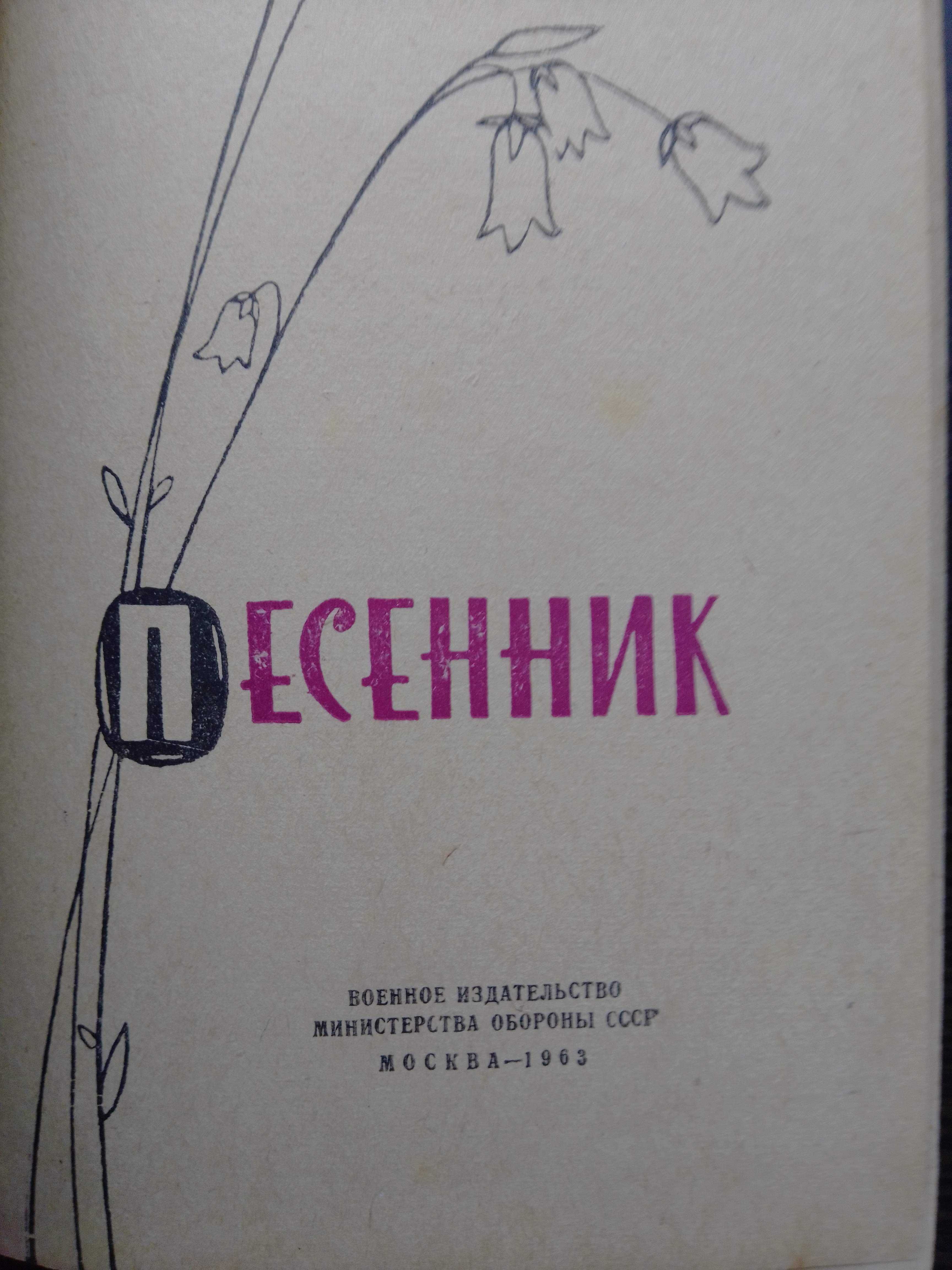 Книга "Песенник" 1963 год.