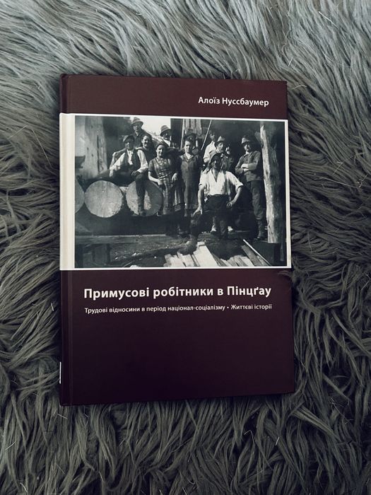 «примусові робітники в пінцґау» алоїз нуссбумер