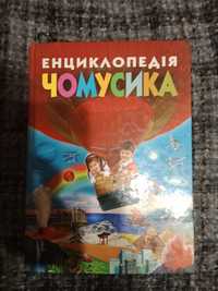 Енциклопедія чомусика. Книга