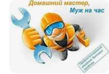 "Муж на час" оплата погодинно.