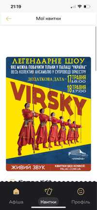 Квиток Virsky 4 шт ціна 2800 1 квиток 700