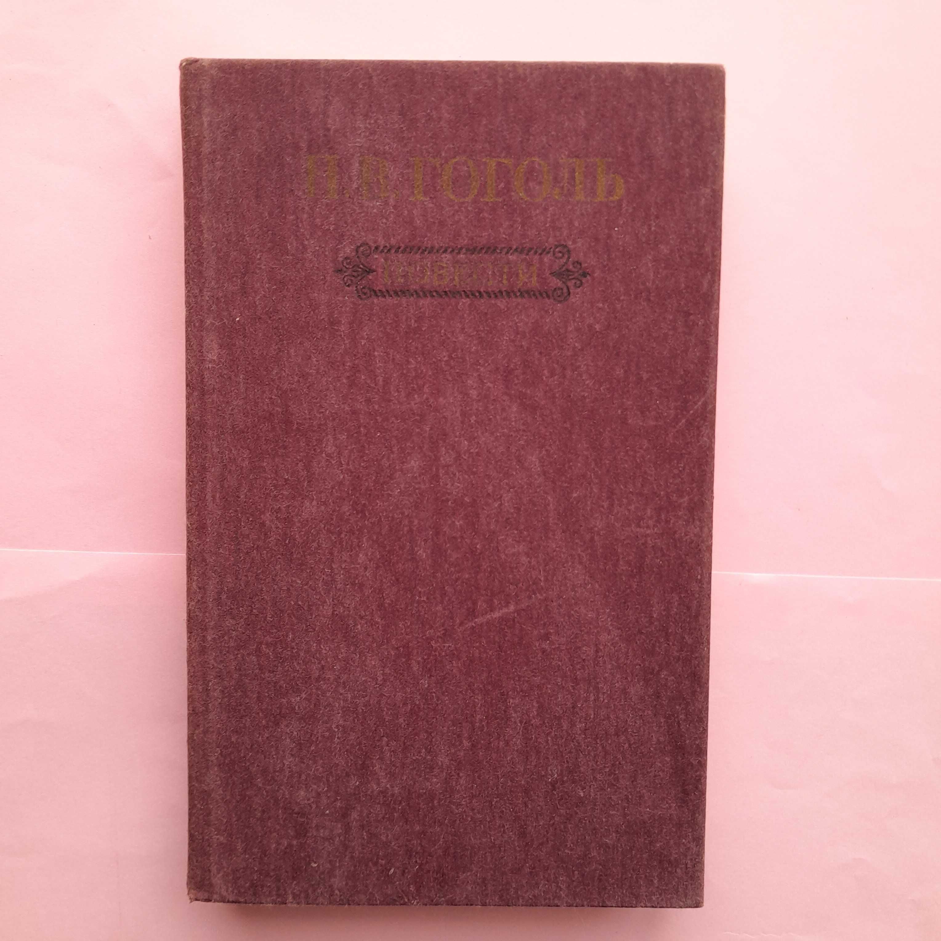 Гоголь «Тарас Бульба»\сб-к "Повести" 1986г