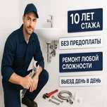 Сантехник на Дом. Работаю 24/7 Замена Стояка, Унитаза, Труб, Батарей