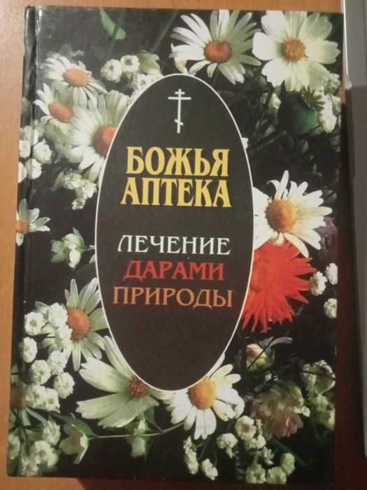 Киянова И.В. Божья аптека. Лечение дарами природы.