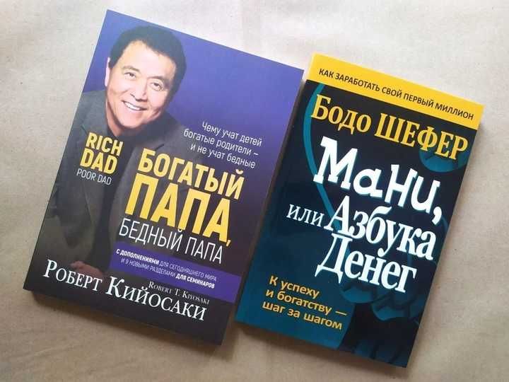 Роберт Кийосаки. Богатый папа. Бодо Шефер. Mани, или Азбука денег