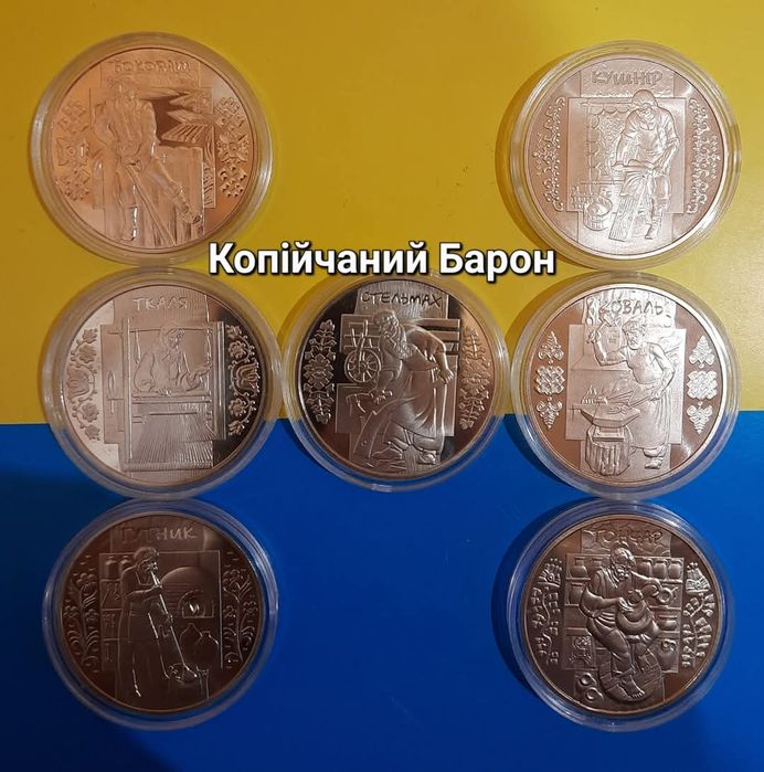 Серія ремесла бокораш стельмах ткаля гончар коваль кушнір гутник НБУ