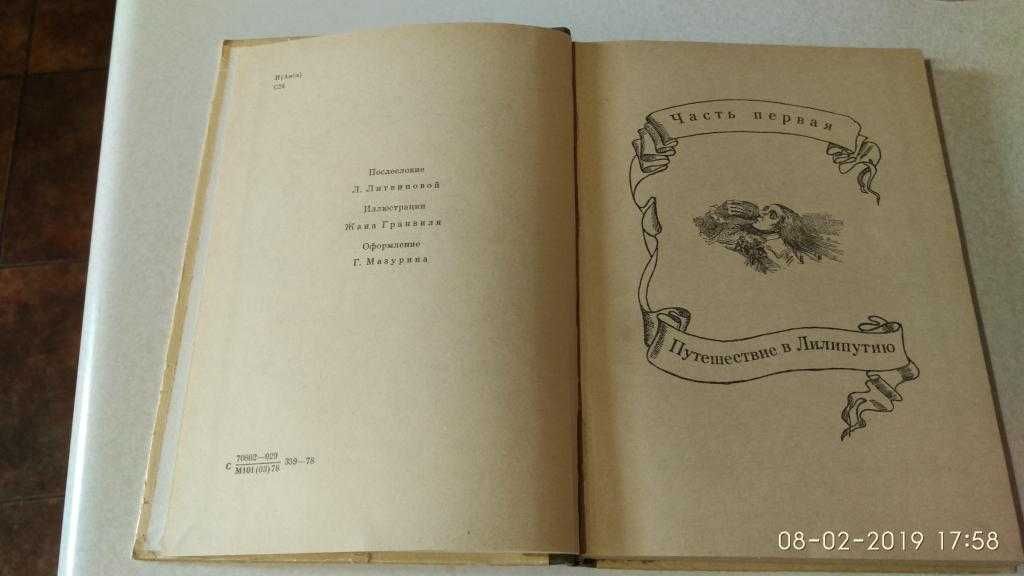 Свифт Приключения Гулливера. Дет.лит., 1978 г. Илл. Жан Гранвиля