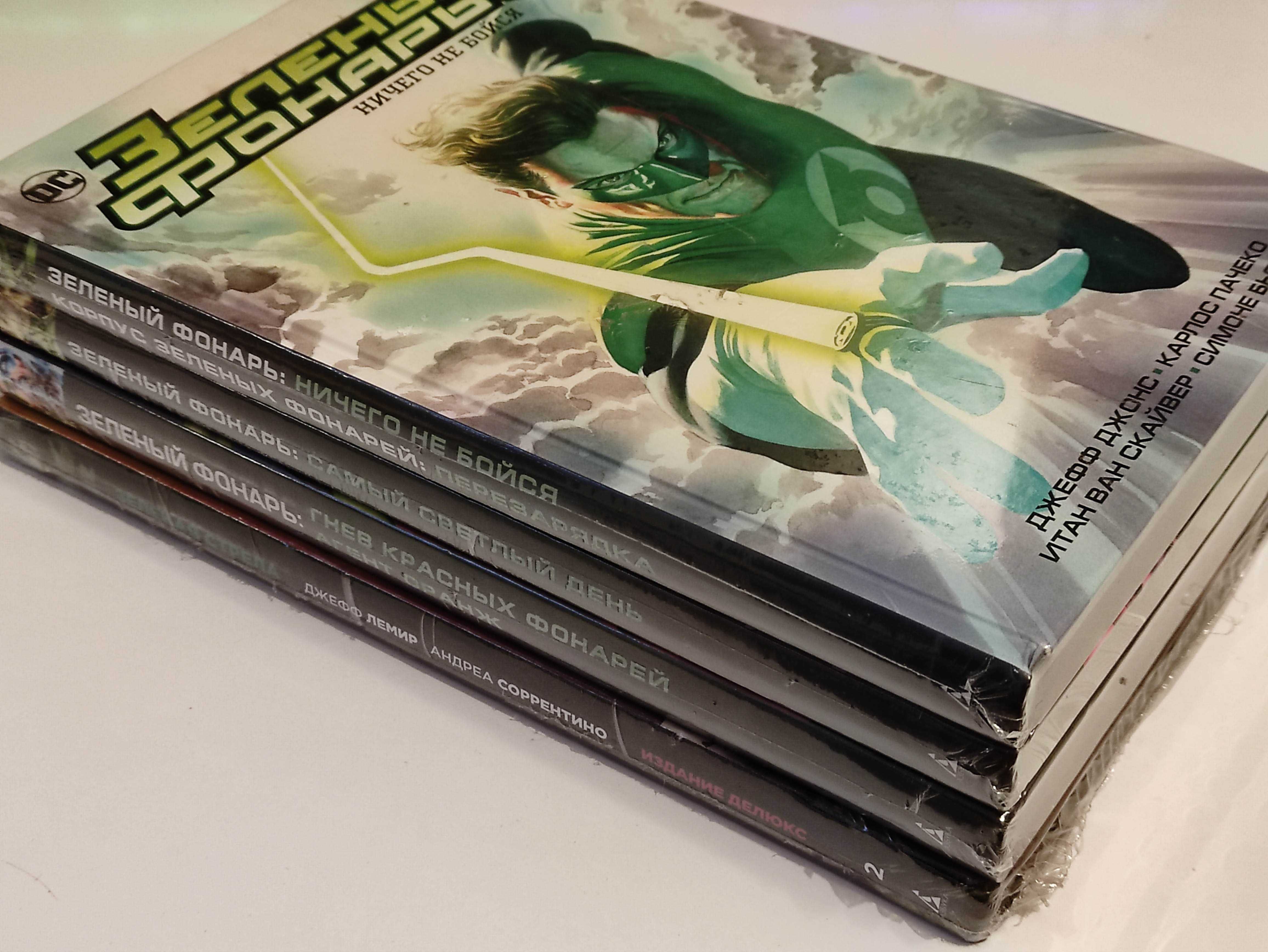 Зеленый фонарь + Зеленая стрела (4 книги комплектом, новые)