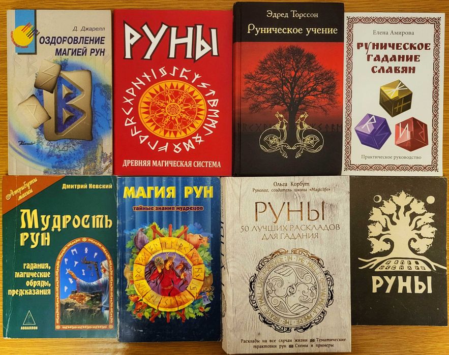Рунология (руны), 8 книг