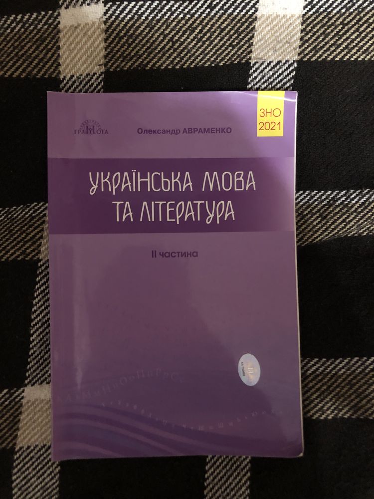 Збірник тестів з української мови та літератури (2021) за Авраменком