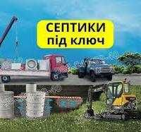 ПОСЛУГИ ЕкскаватораСЕПТИКИ Бетонні круги кільця КаналізаціяВигрібнаЯма