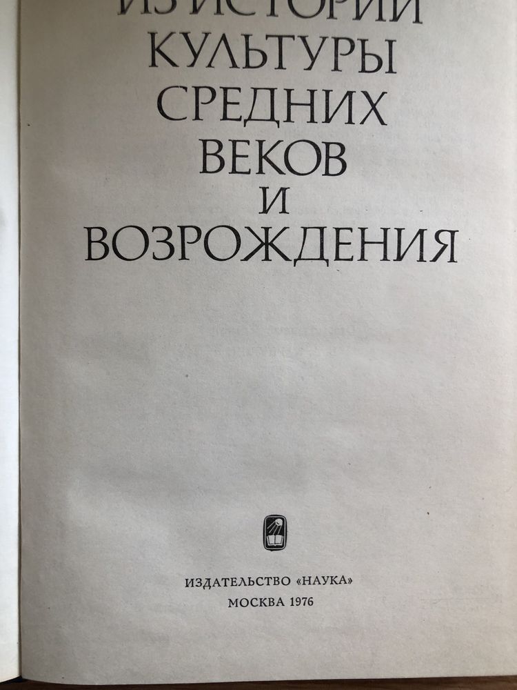 «Из истории культуры средних веков и возрождения»