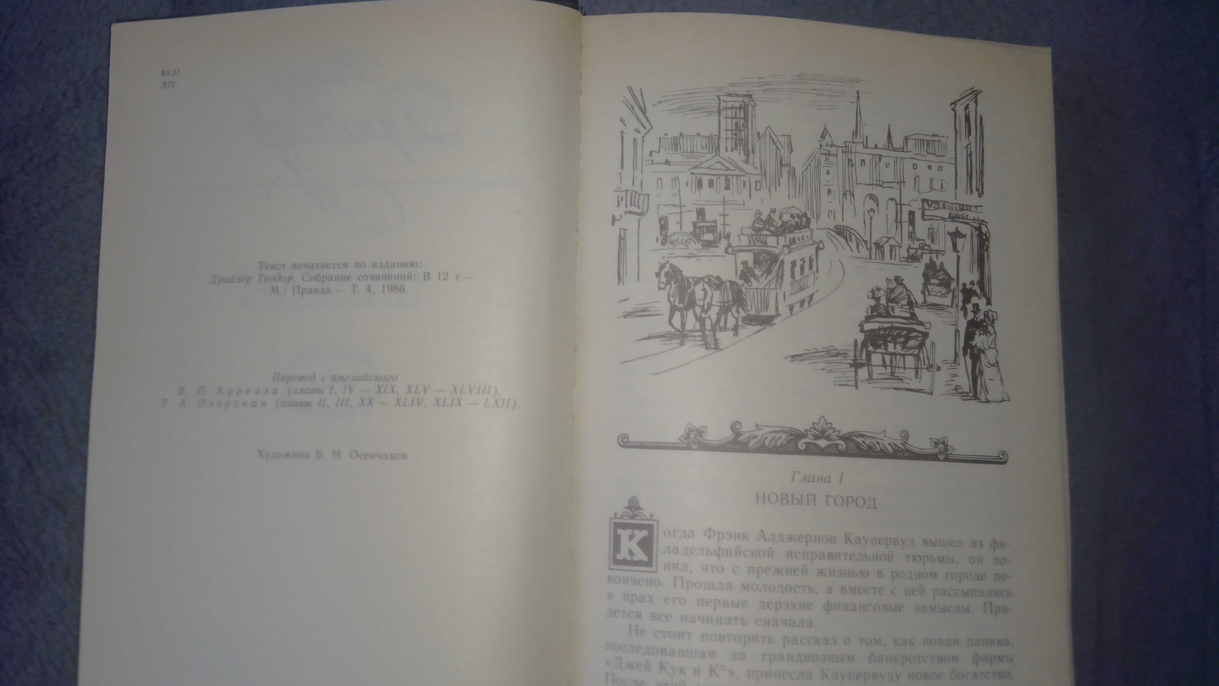 книги Теодор Драйзер Финансист.Титан.Стоик.