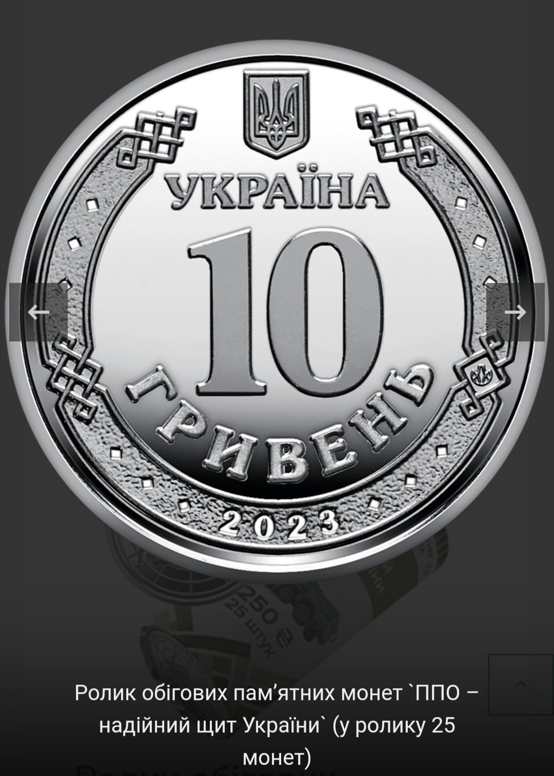 Рол обігових монет " ППО - надійний щит України "