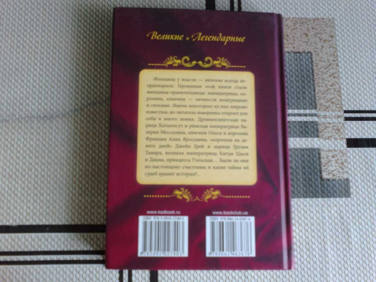 Книги 100 захватывающих историй императриц и фавориток королей