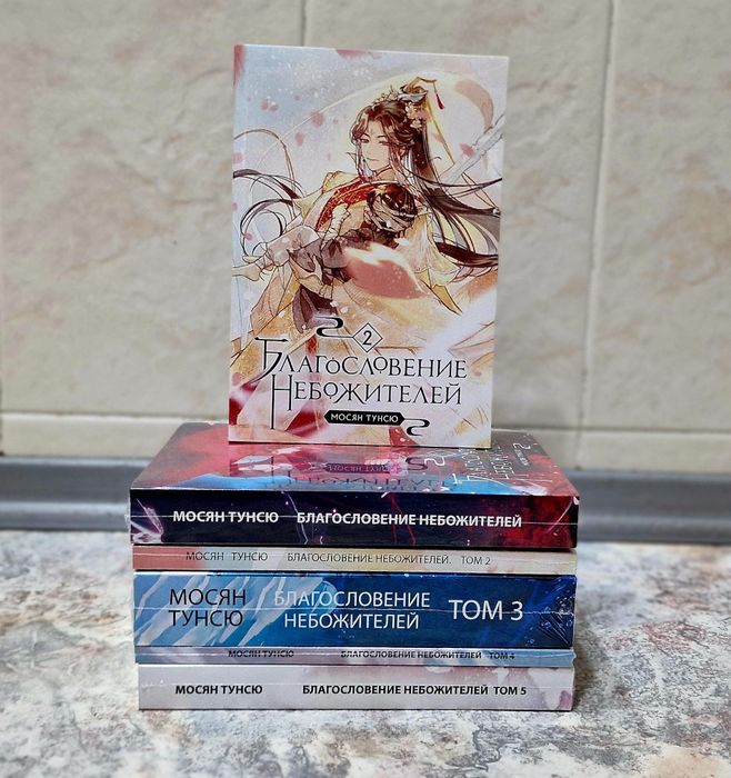 Комплект книг "Благословение небожителей" 5 частей - Мосян Тунсю