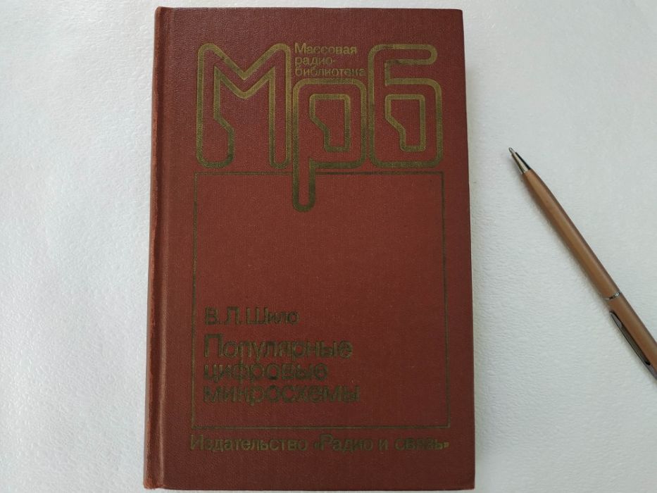 "Популярные цифровые микросхемы. Справочник", В.Л. Шило, 1987