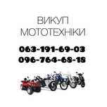 Викуп мотоциклів,скутерів,квадроциклів!Мото викуп!Західний регіон!