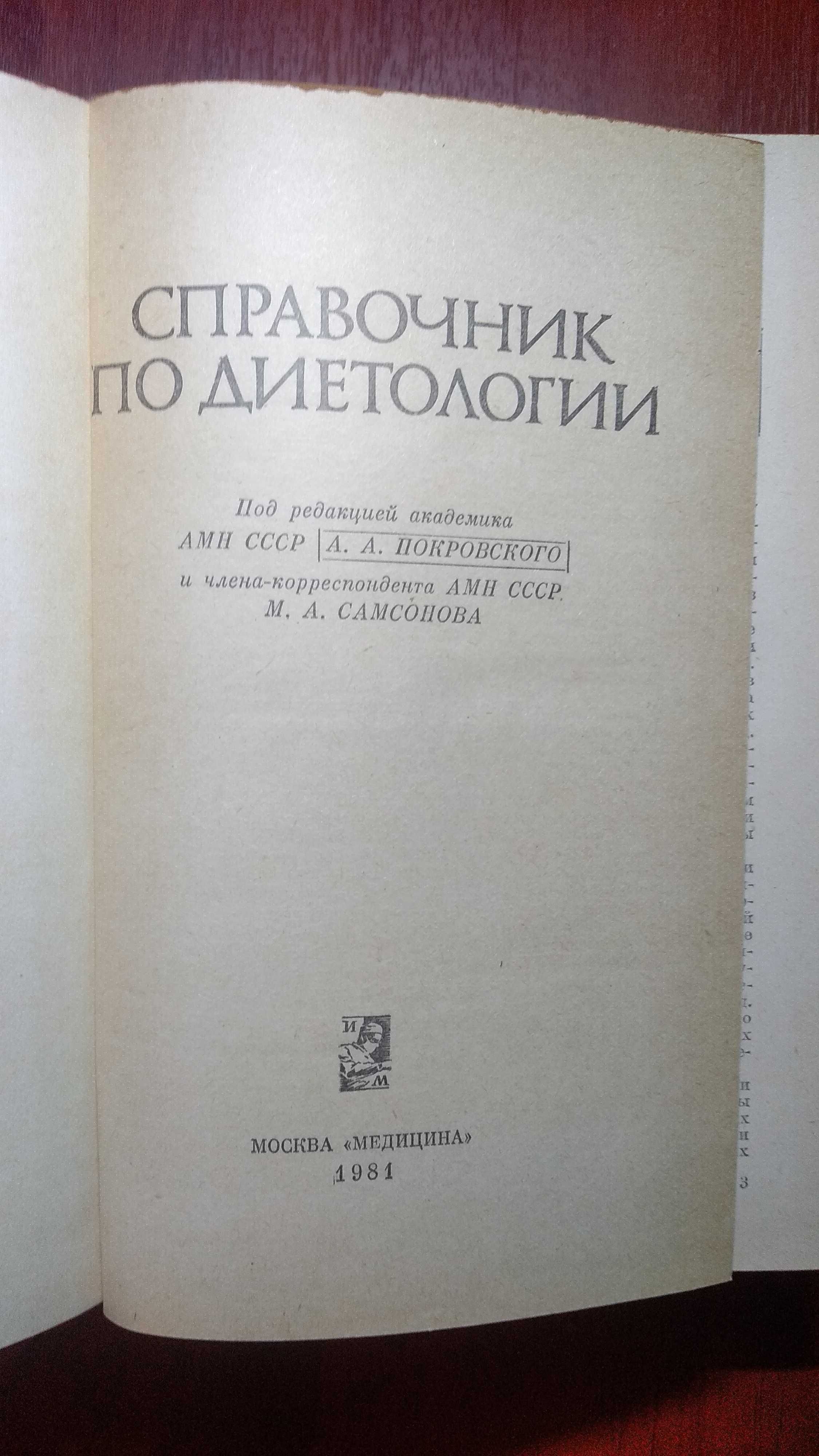Справочник по диетологии.  А.А. Покровский, М.А. Самсонова