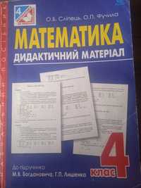 Математика. 4 клас. Дидактичний матеріал. Автори: Сліпець, Фучила.