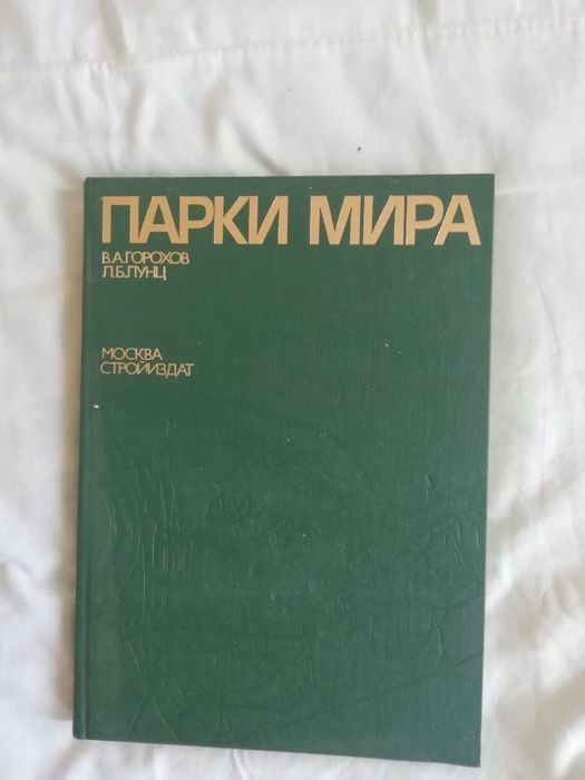 Парки мира Москва стройиздаи