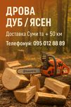 Дрова дуб/ясен колоті 30-35 см — доставка Суми і до 50 км