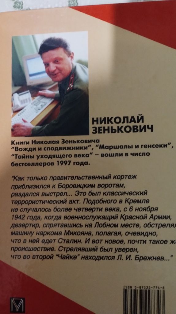 Н.Зенькович Покушения и инсценировки