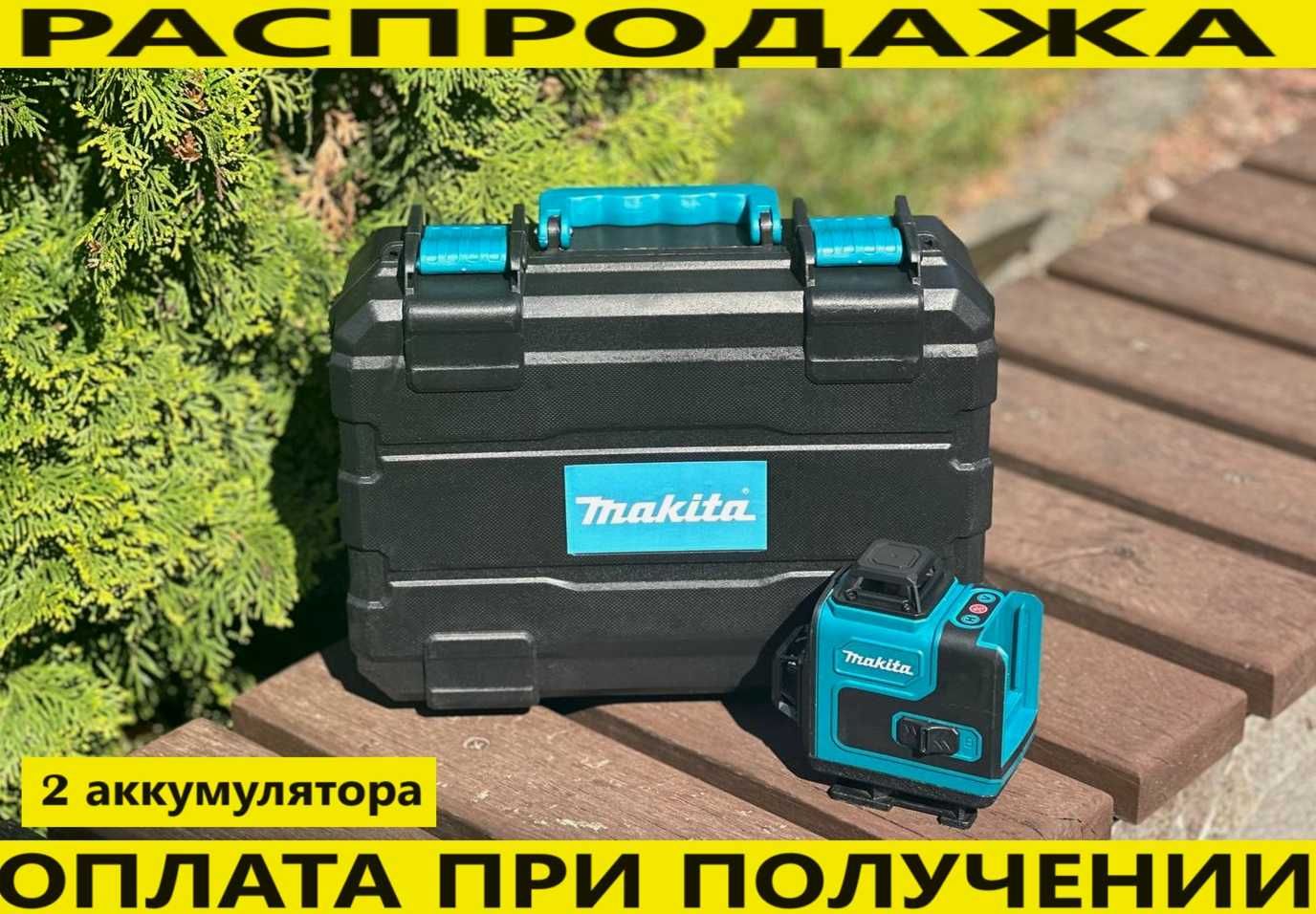4d лазерный уровень 16 линий с дисплеем Makita. 2 аккумулятора! Макита