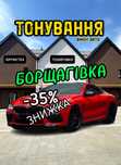 Тонировка авто от 1100 грн! Сделать Тонировку Растонировка Святошино